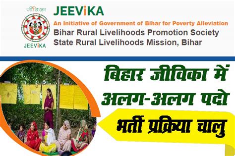 Bihar Jeevika Vacancy 2023 Online Apply बिहार जीविका में आई विभिन्न प्रकार के पदों पर नई बहाली