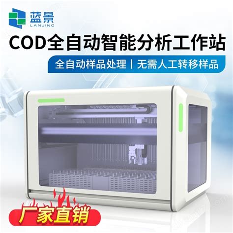 Lj C7000 水质cod智能分析工作站cod测定仪 山东蓝景电子科技有限公司