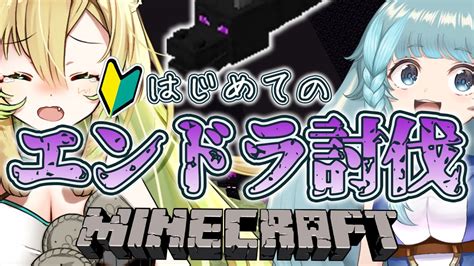 【minecraft 】同期と一緒に初めてのエンドラ討伐！【そちまる 矢筒あぽろ 魔儘まほ】 マインクラフト Youtube