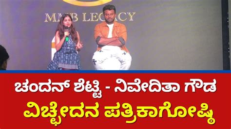 Chandan Shetty And Niveditha Gowda Divorce Pressmeet YouTube