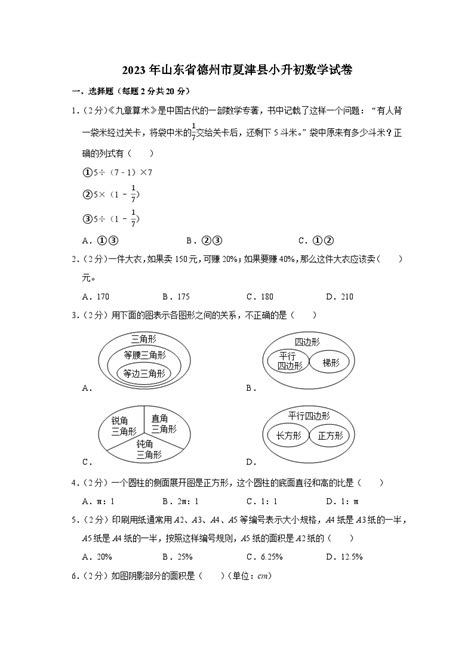 2023年山东省德州市夏津县小升初数学试卷 教习网试卷下载