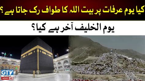 YOUM UL KHALIF Haram Main Khawateen Ka Din GTV News YouTube