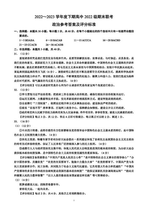 四川省成都市蓉城名校联盟2022～2023学年高一下学期期末政治答案自主选拔在线