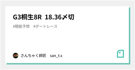 G3桐生8r 18 36〆切｜さんちゃく師匠 🚤san T S🚤｜note