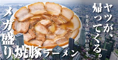 【喜多方ラーメン坂内】 トロ旨焼豚が豪快に溢れる『メガ盛り焼豚ラーメン』が帰ってくる。『焼豚まみれ祭』2024年9月3日火～9月13日金