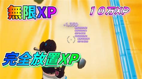 【フォートナイト】 シーズン4 無限xp 激やば！10万xp完全放置！超簡単レベル上げ目指せlv100 19 Youtube