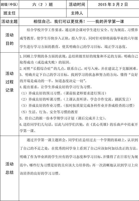 六2班《开学第一课》主题班会word文档在线阅读与下载无忧文档