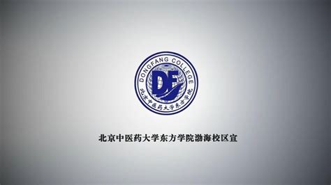 北京中医药大学东方学院渤海校区宣传片高清1080p在线观看平台腾讯视频