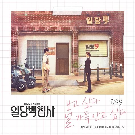 정준일 일당백집사 Ost 가창보고싶다 널 가득 안고싶다 Pickcon