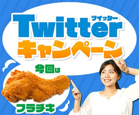 フラチキがもらえるtwitterキャンペーン！ Qab 琉球朝日放送