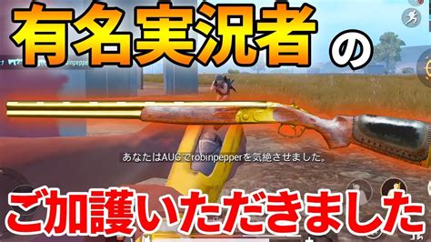 【pubg Mobile】有名実況者の「ダブルバレル」のご加護でドン勝！【pubgモバイル】【ぽんすけ】 Youtube