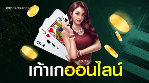 รู้จักกับเกมไพ่ เก้าเก ออนไลน์ ที่คอไพ่ห้ามพลาด