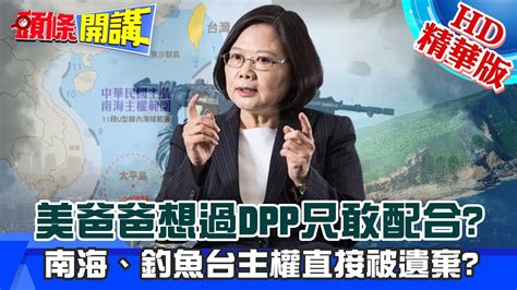 【頭條開講】20210222 美艦闖南海 挑戰我主權 小英不敢吭聲 周玉琴 林嘉源 Youtube