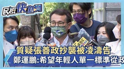 快新聞／質疑張善政抄襲被凌濤告 鄭運鵬勸：希望年輕人用單一標準從政－民視新聞 Youtube