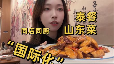 山东菜与网红泰餐同店同厨，究极缝合菜量爆表爽翻天！美食 Youtube