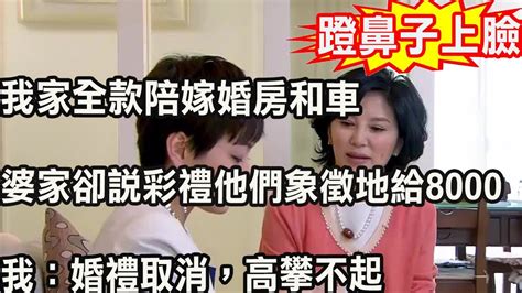 我家全款陪嫁婚房和車，婆家卻說彩禮他們象徵地給8000，我大笑說一話，叫她人財兩空追悔莫及 Youtube