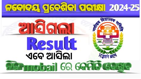 ଆସଗଲ Navodaya result 2024 Nabodaya result 2024 YouTube