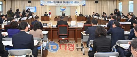 경상북도의회 교육위원회 2023년도 행정사무감사 종료다경뉴스