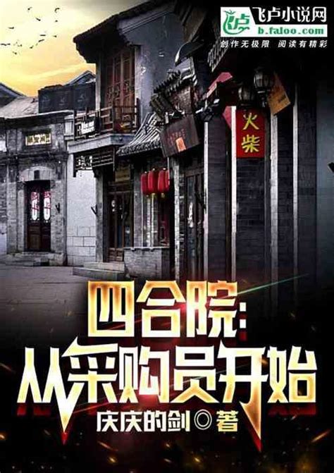 四合院：从傻柱邻居开始最新章节四合院：从傻柱邻居开始无弹窗全文阅读笔趣阁