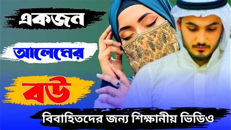 একজন আলেমের বউ শিক্ষনীয় গল্প Islamic Educational Story Bangla