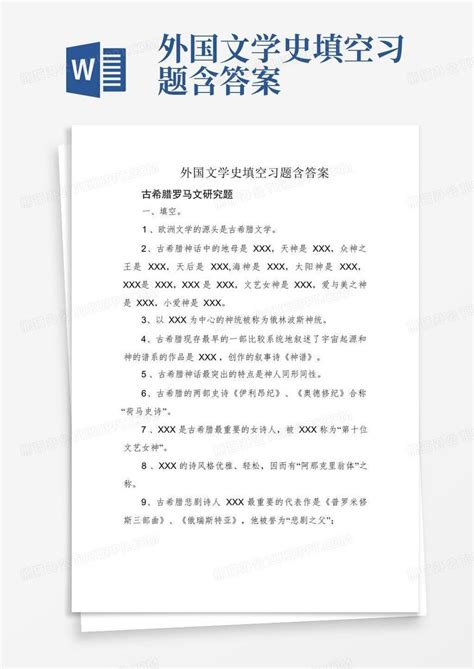 外国文学史填空习题含答案word模板下载编号lzkopwno熊猫办公