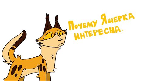 Про Ящерку И Почему она интересна [Коты-воители] - YouTube