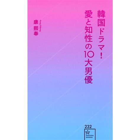 康熙奉 韓国ドラマ 愛と知性の10大男優 星海社新書 Book 5535830 タワーレコード Yahoo 店 通販 Yahoo