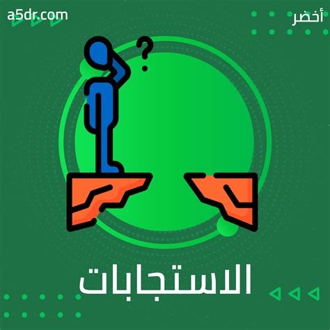 الاستجابات الشاذة وأساليبها أفكار الكتب من أخضر