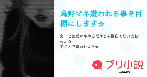 烏野マネ嫌われる事を目標にします 全23話 【連載中】（か わ し ま っ ‪🪄︎︎🐈‍⬛ フォロ バ︎︎👍︎さんの夢小説） 無料