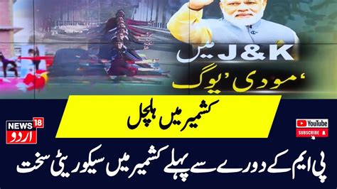 PM Modi Kashmir Visit پی ایم کے دورے سے پہلے کشمیر میں سیکوریٹی سخت