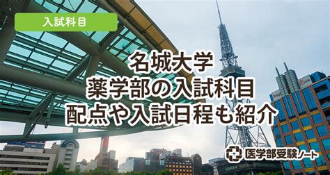 名城大学薬学部の入試科目と入試日程2023！受験科目や配点は？ 医学部受験ノート