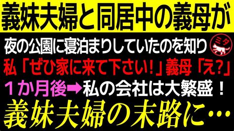 【スカッとする話】義妹と同居中の義母が音信不通にある日→夜の公園でボロボロの義母を発見。私「ウチに来ませんか？」義母「え？いいの？」その結果、私たちの人生はガラリと変わって【修羅場】総集編