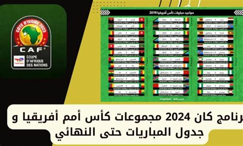 برنامج كان 2024 مجموعات كأس أمم أفريقيا و جدول المباريات حتى النهائي