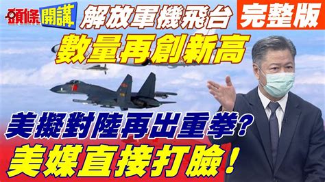 【頭條開講上集】中美較勁再開 解放空軍飛台架數再創新高 美爸爸到底要不要保護 陸嗆不甘你事 Headlinestalk 20211004 Youtube