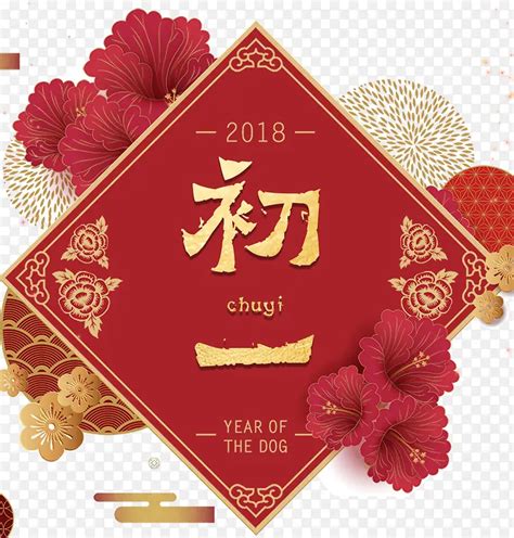 2018狗年春节初一大拜年海报设计png图片素材下载图片编号qddrgndq 免抠素材网