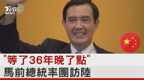 「等了36年晚了點」 馬英九前總統率團訪中國大陸｜tvbs新聞 Tvbsplus Youtube