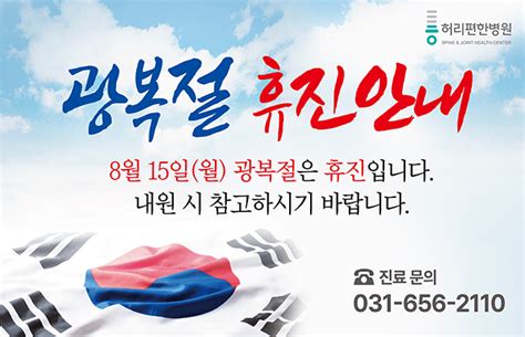 8월15일월 광복절 휴진안내 허리편한병원