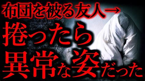 【気味が悪い話まとめ4】布団を被る友人→中には異常な姿になった友人が他【短編4話】 Youtube