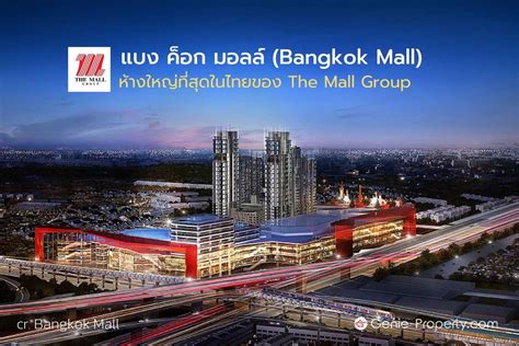 แบง ค็อก มอลล์ (Bangkok Mall) ห้างใหญ่ที่สุดในไทย ของ The Mall Group