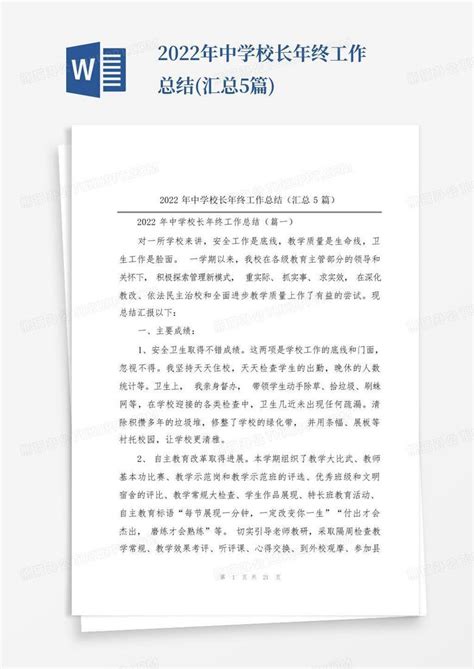 2022年中学校长年终工作总结 汇总5篇 Word模板下载 编号lwjyrypn 熊猫办公