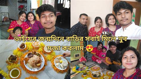 ভাইয়ের জন্মদিনে বাড়ির সবাই মিলে খুব মজা করলাম ।। মা আর বাবা মিলে অনেক