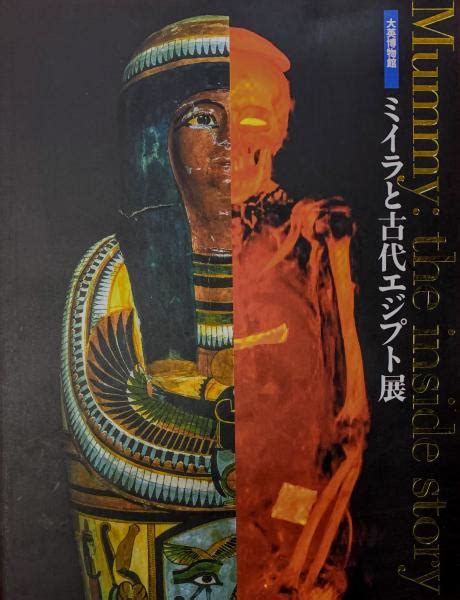 ミイラと古代エジプト展 大英博物館朝日新聞社事業本部文化事業部 小野雅弘編 智新堂書店 古本、中古本、古書籍の通販は「日本の古本屋」