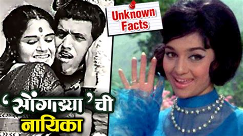 Dada Kondke Had Approached Asha Parekh For Songadya सोंगाड्या