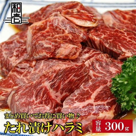 ハラミたれ漬け 300g たれ漬け 味付き ハラミ 焼肉 焼肉丼 お肉 肉 ステーキ 焼肉 Bbq バーベキュー ギフト Hrm001和牛