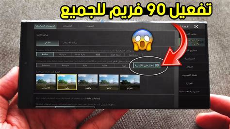 تفعيل 90 فريم ببجي موبايل طريقة تشغيل 90 فريم ببجي التحديث الجديد 25 😱