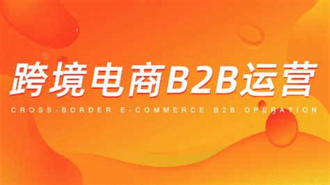 跨境电商b2b运营