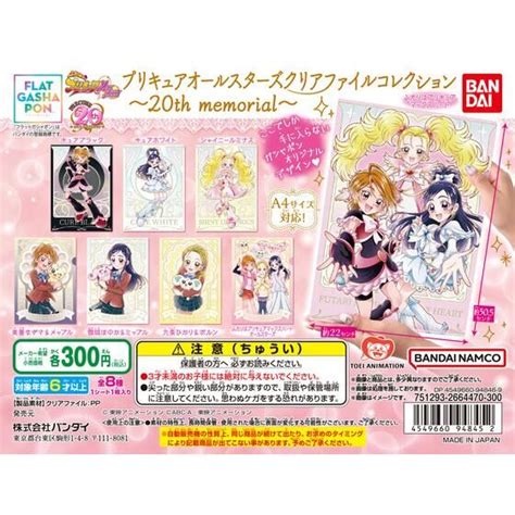 バンダイ 商品・サービスサイト 【フラットガシャポン】プリキュアオールスターズ クリアファイルコレクション～20th Memorial