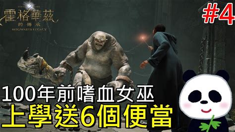 霍格華茲的傳承100年前的巫師殺人都不囉嗦的 第4日 地方熊貓Hogwarts Legacy YouTube