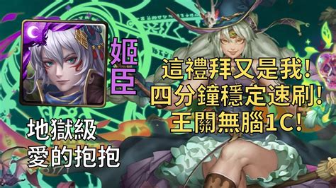 【神魔之塔】愛的抱抱 地獄級 姬臣最輕鬆推薦 四分鐘穩定速刷【青春臂弯‧哈迪婆婆】【力的表現】【哈迪婆婆地獄級】 Youtube