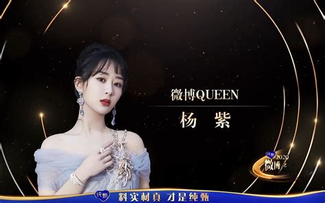 【杨紫】20210228杨紫获得2020微博queen荣誉哔哩哔哩bilibili